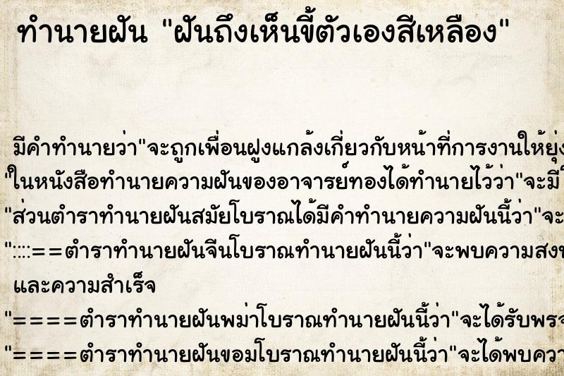 ทำนายฝัน ฝันถึงเห็นขี้ตัวเองสีเหลือง ทำนายฝัน ฝันถึงเห็นขี้ตัวเองสีเหลือง