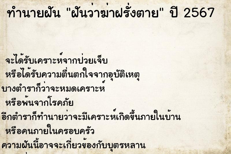 ทำนายฝันฝันว่าฆ่าฝรั่งตาย ทำนายฝันทำนายฝันฝันว่าฆ่าฝรั่งตาย