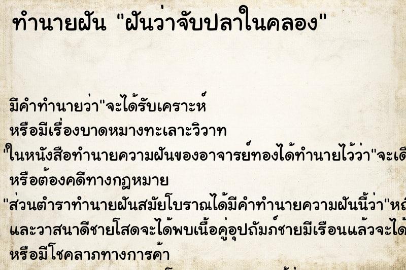 ทำนายฝันฝันว่าจับปลาในคลอง ทำนายฝันทำนายฝันฝันว่าจับปลาในคลอง