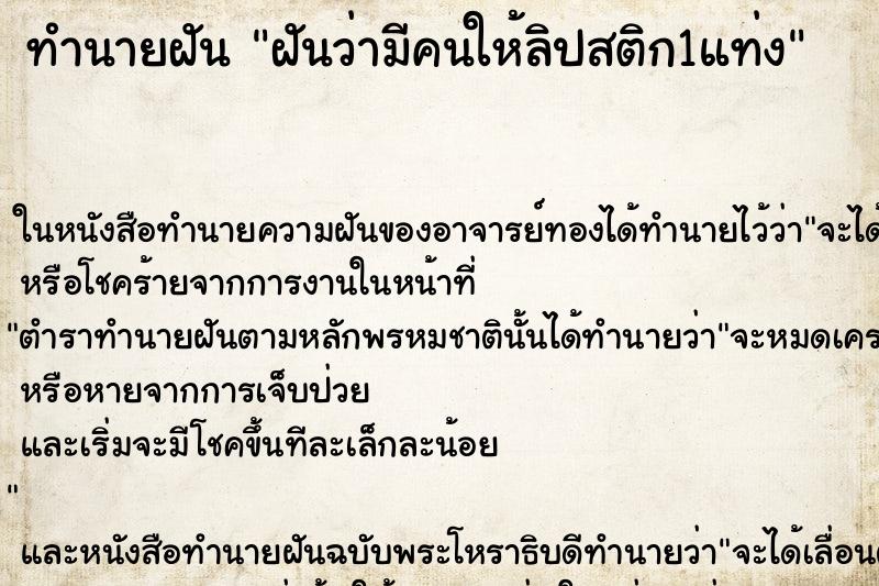 ทำนายฝันทำนายฝันฝันว่ามีคนให้ลิปสติก1แท่ง