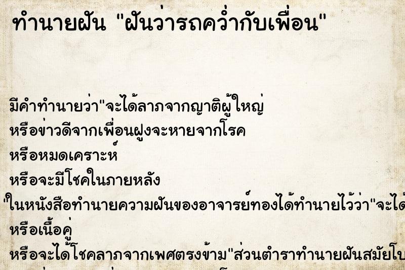 ทำนายฝันฝันว่ารถคว่ํากับเพื่อน ทำนายฝันทำนายฝันฝันว่ารถคว่ํากับเพื่อน