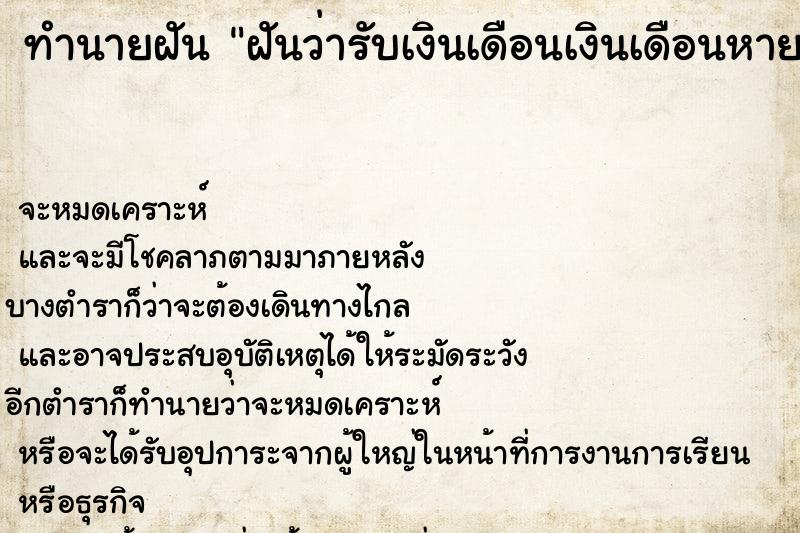 ทำนายฝันทำนายฝันฝันว่ารับเงินเดือนเงินเดือนหาย