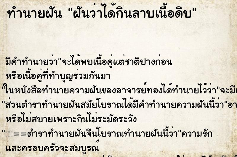 ทำนายฝันฝันว่าได้กินลาบเนื้อดิบ ทำนายฝันทำนายฝันฝันว่าได้กินลาบเนื้อดิบ