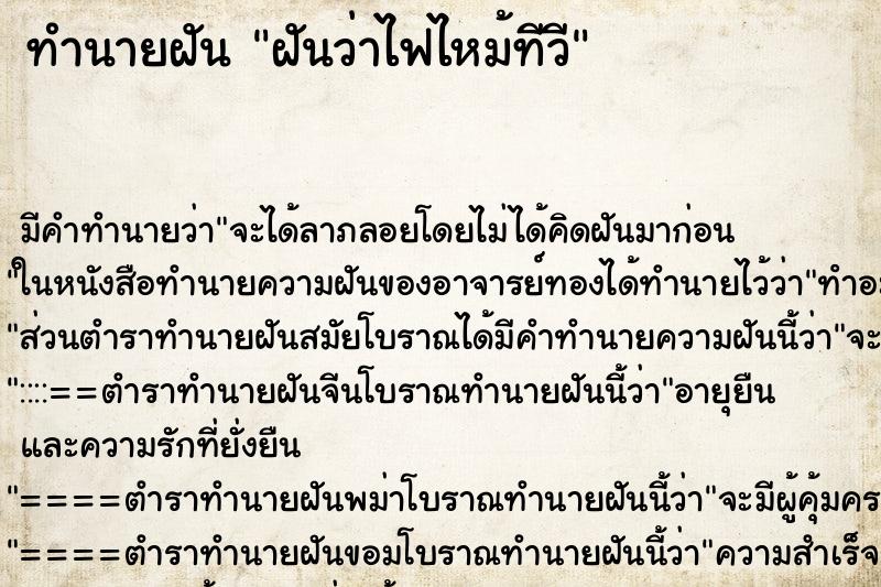 ทำนายฝัน ฝันว่าไฟไหม้ทีวี ทำนายฝัน ฝันว่าไฟไหม้ทีวี