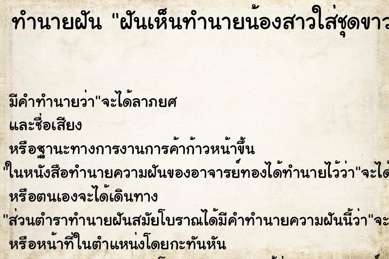 ทำนายฝันฝันเห็นทำนายน้องสาวใส่ชุดขาว ทำนายฝันทำนายฝันฝันเห็นทำนายน้องสาวใส่ชุดขาว