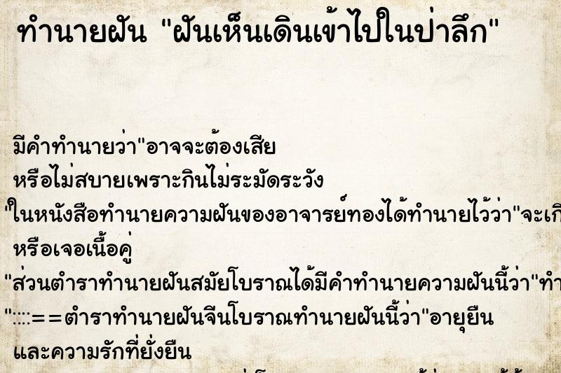 ทำนายฝันฝันเห็นเดินเข้าไปในป่าลึก ทำนายฝันทำนายฝันฝันเห็นเดินเข้าไปในป่าลึก