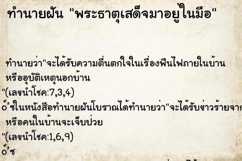 ทำนายฝัน พระธาตุเสด็จมาอยู่ในมือ