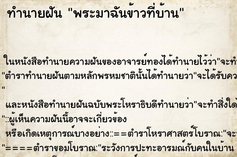 ทำนายฝัน พระมาฉันข้าวที่บ้าน ทำนายฝัน พระมาฉันข้าวที่บ้าน