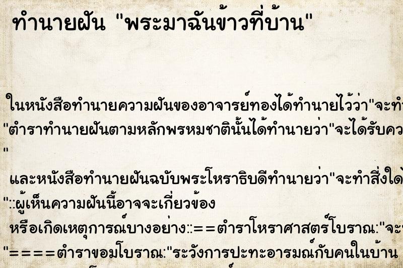 ทำนายฝัน พระมาฉันข้าวที่บ้าน ตำราโบราณ แม่นที่สุดในโลก