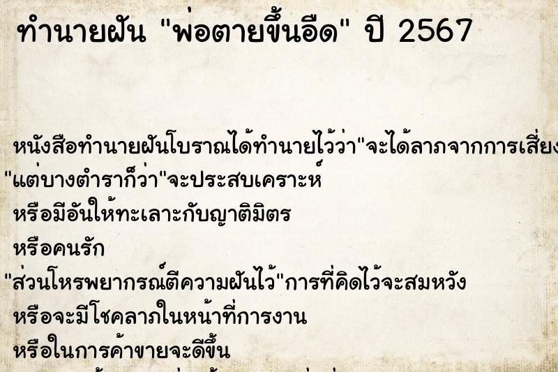 ทำนายฝันพ่อตายขึ้นอืด ทำนายฝันทำนายฝันพ่อตายขึ้นอืด