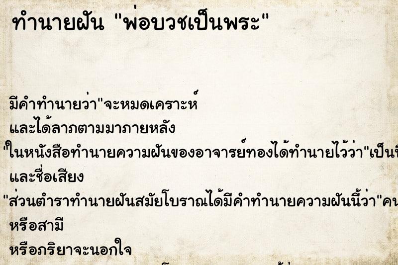 ทำนายฝัน พ่อบวชเป็นพระ ตำราโบราณ แม่นที่สุดในโลก