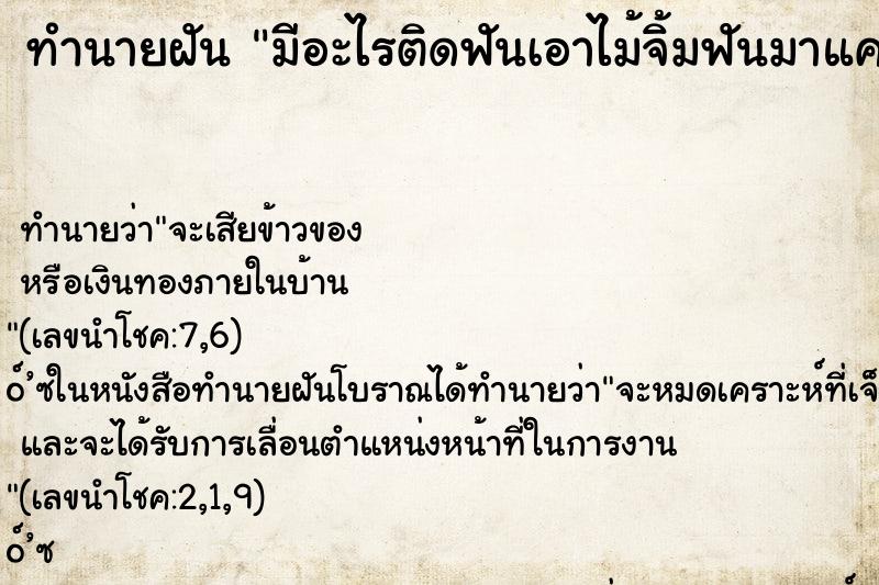 ทำนายฝันมีอะไรติดฟันเอาไม้จิ้มฟันมาแคะแล้วยังไม่ยอมออก ทำนายฝันทำนายฝันมีอะไรติดฟันเอาไม้จิ้มฟันมาแคะแล้วยังไม่ยอมออก