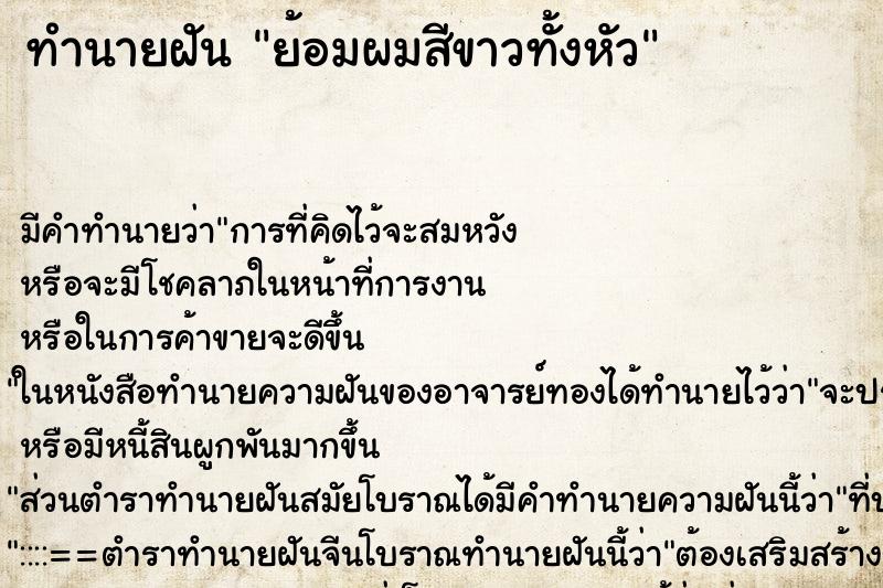 ทำนายฝัน ย้อมผมสีขาวทั้งหัว ทำนายฝัน ย้อมผมสีขาวทั้งหัว