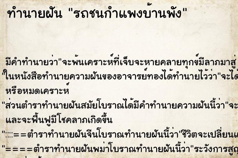 ทำนายฝัน รถชนกำแพงบ้านพัง ทำนายฝัน รถชนกำแพงบ้านพัง