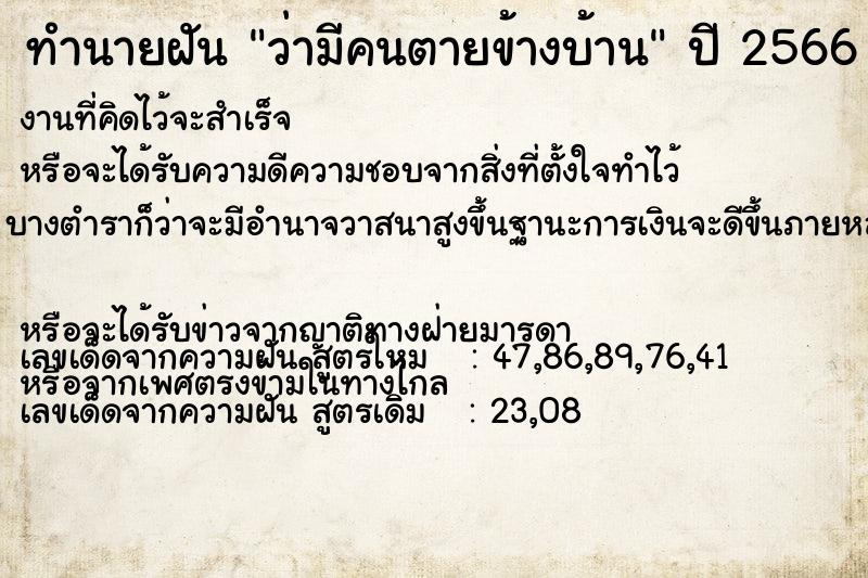 ทำนายฝัน ว่ามีคนตายข้างบ้าน ทำนายฝัน ว่ามีคนตายข้างบ้าน