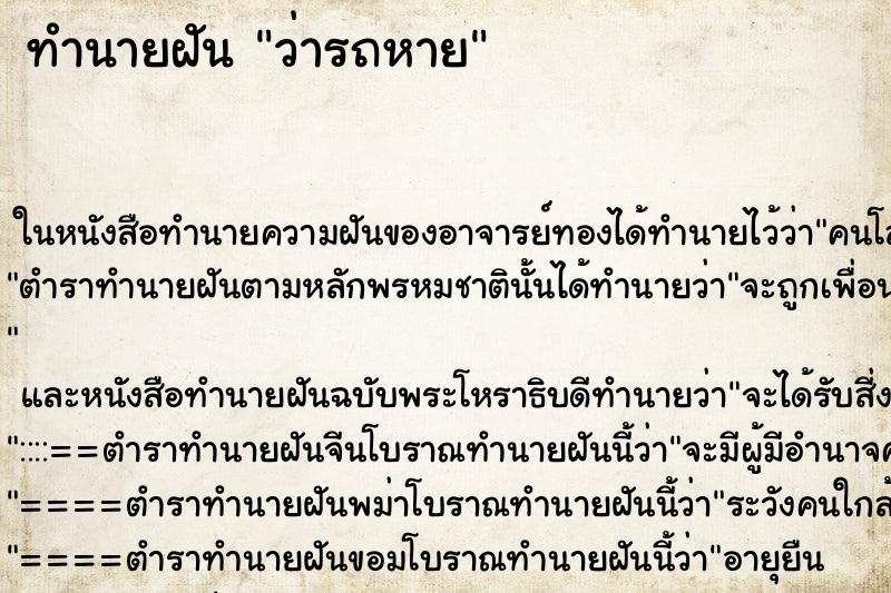 ทำนายฝัน ว่ารถหาย ทำนายฝัน ว่ารถหาย