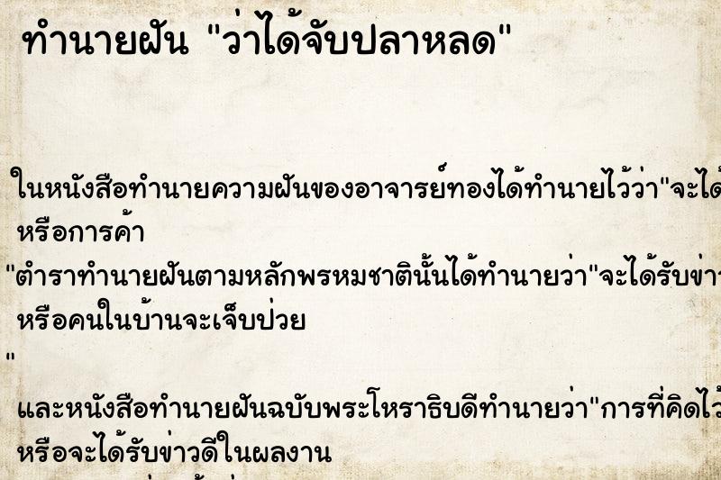 ทำนายฝัน ว่าได้จับปลาหลด ทำนายฝัน ว่าได้จับปลาหลด