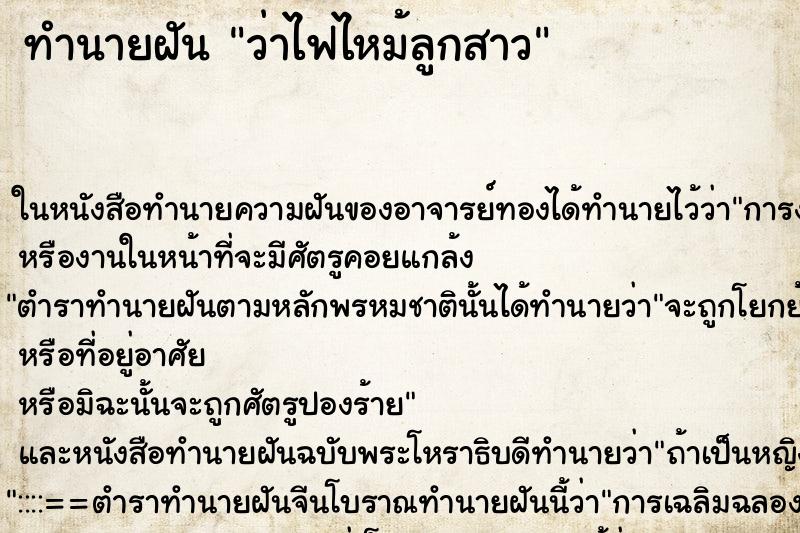 ทำนายฝัน ว่าไฟไหม้ลูกสาว ทำนายฝัน ว่าไฟไหม้ลูกสาว