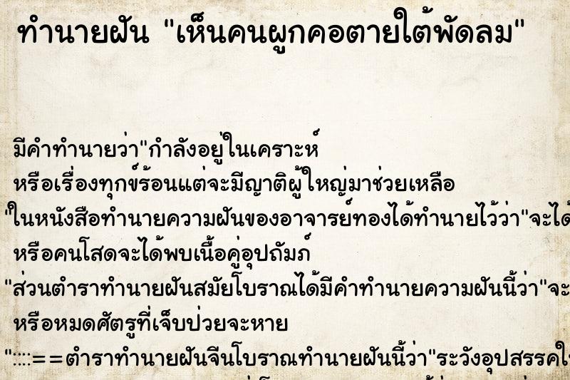 ทำนายฝัน เห็นคนผูกคอตายใต้พัดลม ตำราโบราณ แม่นที่สุดในโลก