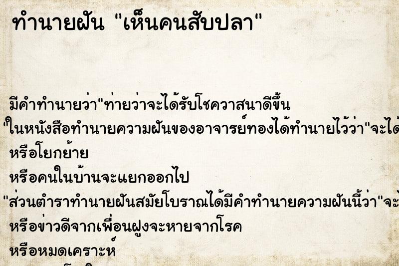 ทำนายฝันเห็นคนสับปลา ทำนายฝันทำนายฝันเห็นคนสับปลา