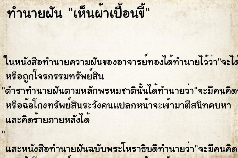 ทำนายฝัน เห็นผ้าเปื้อนขี้ ทำนายฝัน เห็นผ้าเปื้อนขี้
