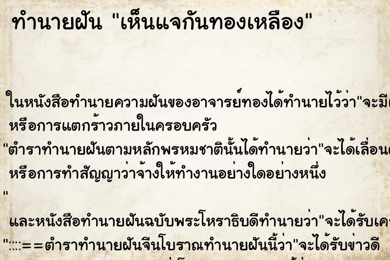 ทำนายฝัน เห็นแจกันทองเหลือง ตำราโบราณ แม่นที่สุดในโลก