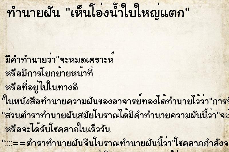 ทำนายฝัน เห็นโอ่งน้ำใบใหญ่แตก ทำนายฝัน เห็นโอ่งน้ำใบใหญ่แตก