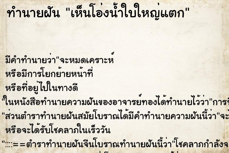 ทำนายฝัน เห็นโอ่งน้ำใบใหญ่แตก ตำราโบราณ แม่นที่สุดในโลก