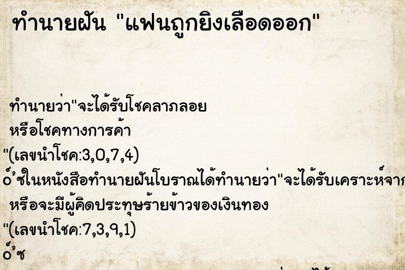 ทำนายฝัน แฟนถูกยิงเลือดออก
