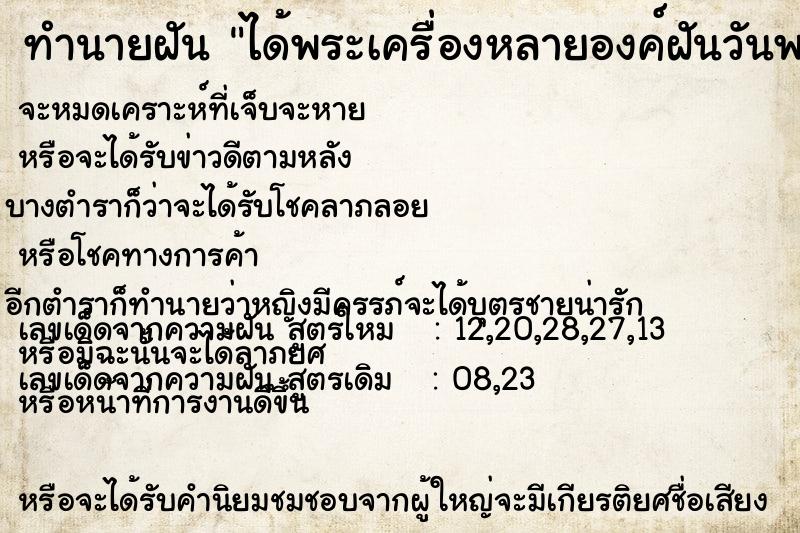 ทำนายฝัน ได้พระเครื่องหลายองค์ฝันวันพฤหัส ทำนายฝัน ได้พระเครื่องหลายองค์ฝันวันพฤหัส