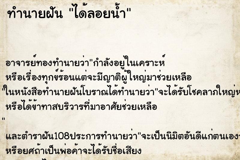 ทำนายฝัน ได้ลอยน้ำ