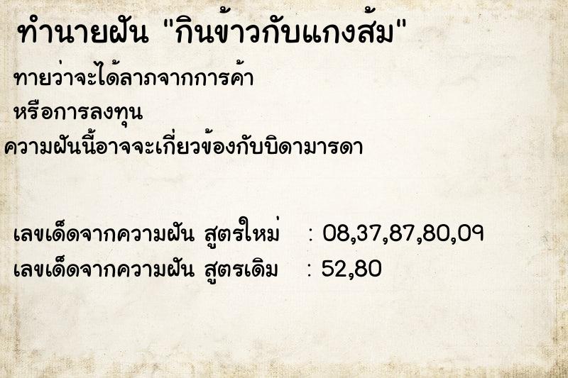 ทำนายฝันทำนายฝันกินข้าวกับแกงส้ม