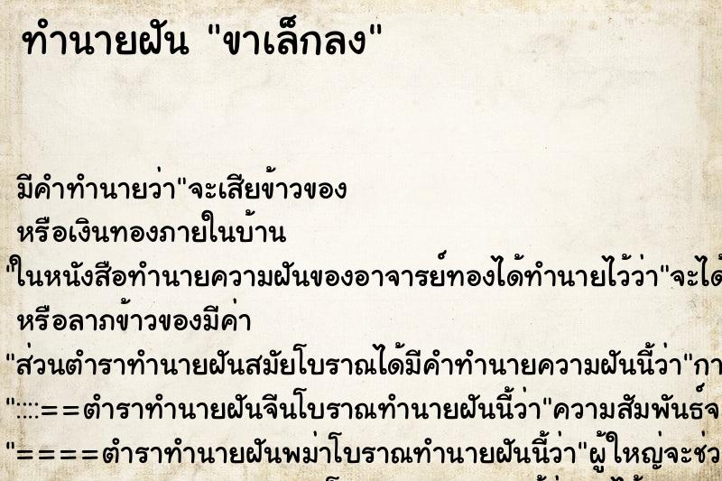 ทำนายฝันขาเล็กลง ทำนายฝันทำนายฝันขาเล็กลง