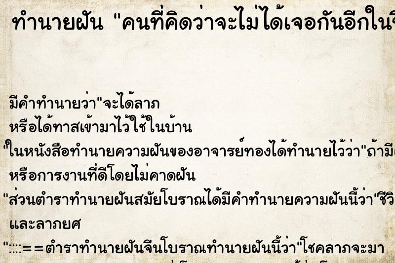 ทำนายฝันคนที่คิดว่าจะไม่ได้เจอกันอีกในชีวิตนี้ ทำนายฝันทำนายฝันคนที่คิดว่าจะไม่ได้เจอกันอีกในชีวิตนี้