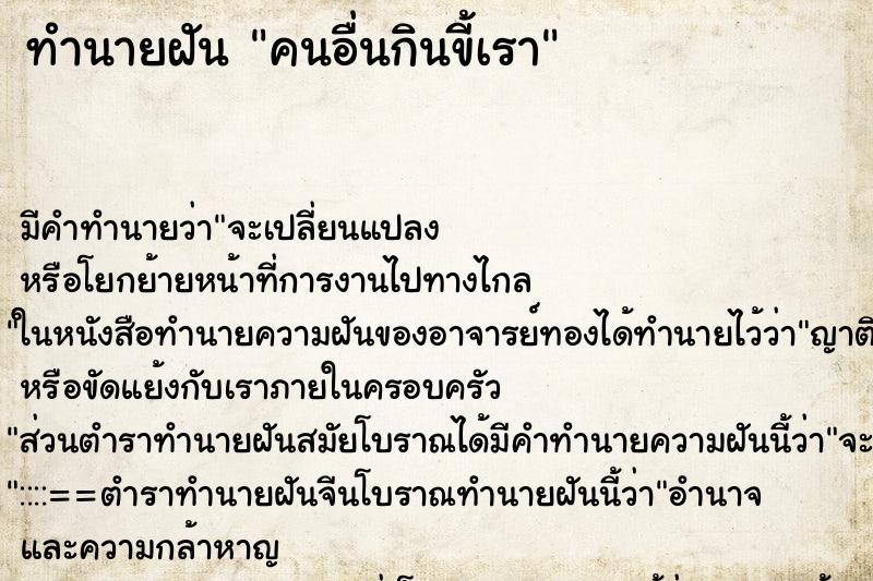 ทำนายฝันคนอื่นกินขี้เรา ทำนายฝันทำนายฝันคนอื่นกินขี้เรา