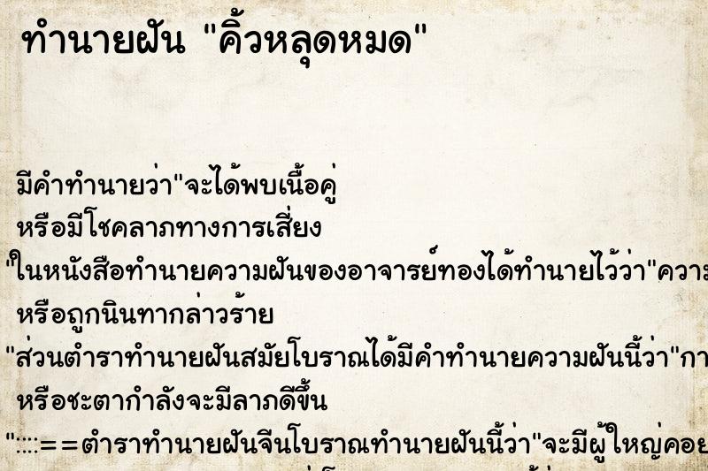 ทำนายฝัน คิ้วหลุดหมด ทำนายฝัน คิ้วหลุดหมด