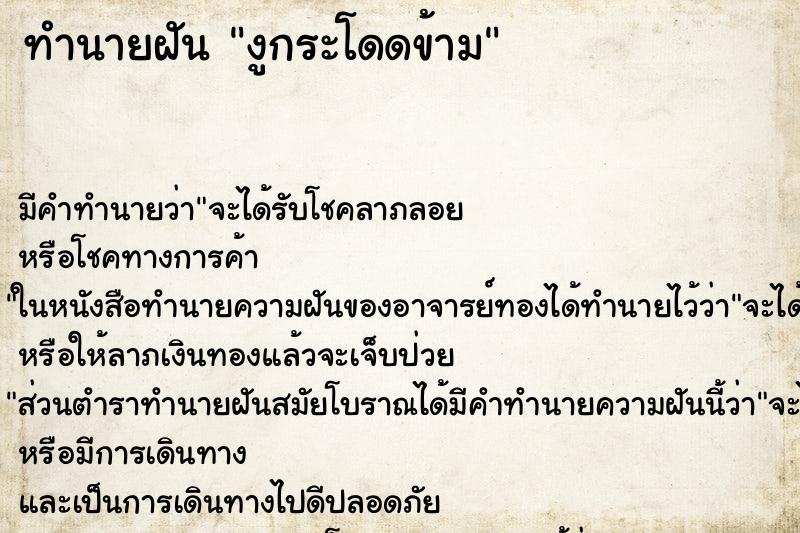 ทำนายฝันทำนายฝันงูกระโดดข้าม