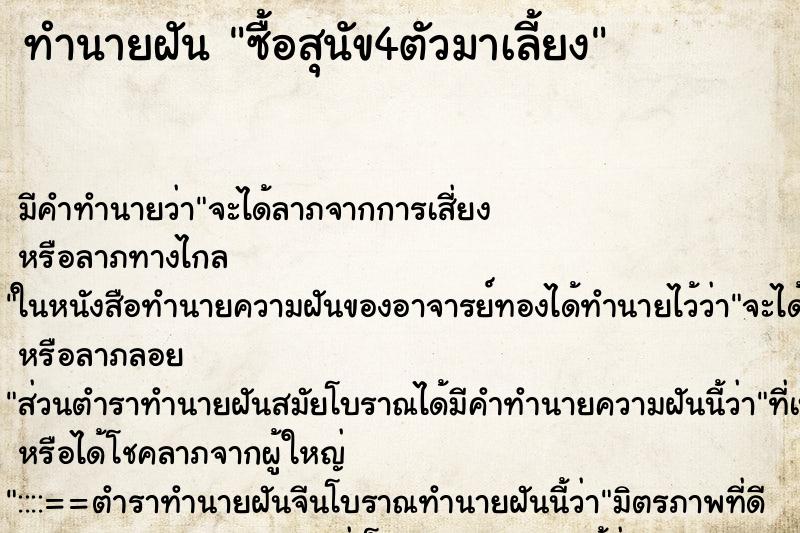 ทำนายฝันซื้อสุนัข4ตัวมาเลี้ยง ทำนายฝันทำนายฝันซื้อสุนัข4ตัวมาเลี้ยง