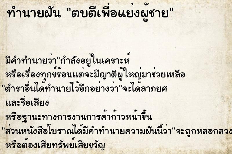 ทำนายฝัน ตบตีเพื่อแย่งผู้ชาย