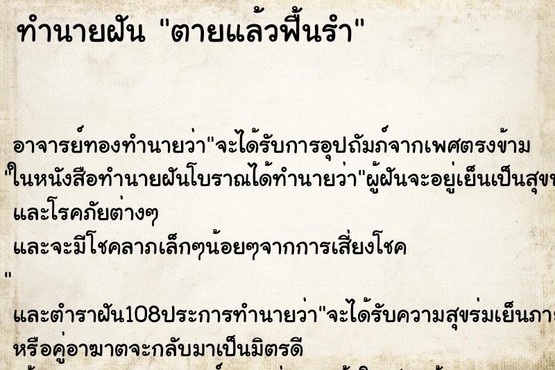 ทำนายฝันตายแล้วฟื้นรำ ทำนายฝันทำนายฝันตายแล้วฟื้นรำ