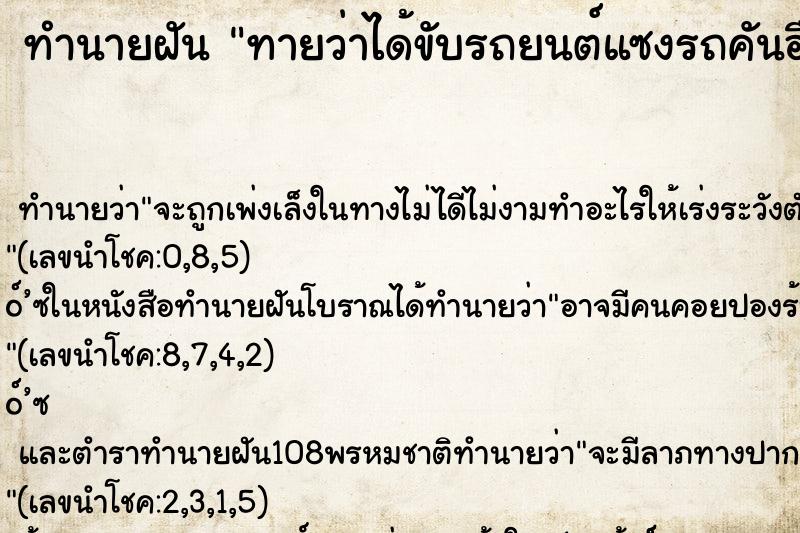 ทำนายฝัน ทายว่าได้ขับรถยนต์แซงรถคันอื่น ทำนายฝัน ทายว่าได้ขับรถยนต์แซงรถคันอื่น