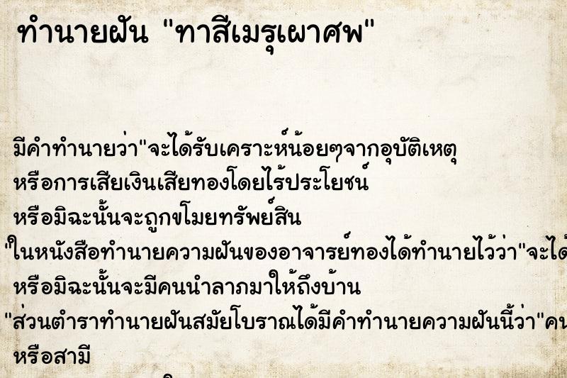 ทำนายฝัน ทาสีเมรุเผาศพ ทำนายฝัน ทาสีเมรุเผาศพ