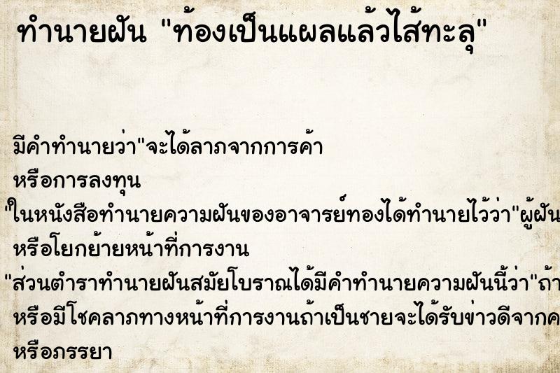 ทำนายฝัน ท้องเป็นแผลแล้วไส้ทะลุ ทำนายฝัน ท้องเป็นแผลแล้วไส้ทะลุ