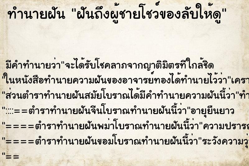 ทำนายฝันฝันถึงผู้ชายโชว์ของลับให้ดู ทำนายฝันทำนายฝันฝันถึงผู้ชายโชว์ของลับให้ดู