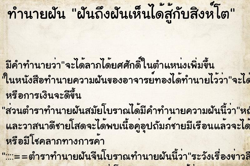 ทำนายฝัน ฝันถึงฝันเห็นได้สู้กับสิงห์โต ทำนายฝัน ฝันถึงฝันเห็นได้สู้กับสิงห์โต