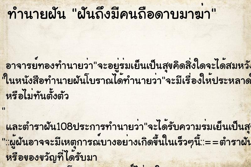 ทำนายฝันทำนายฝันฝันถึงมีคนถือดาบมาฆ่า