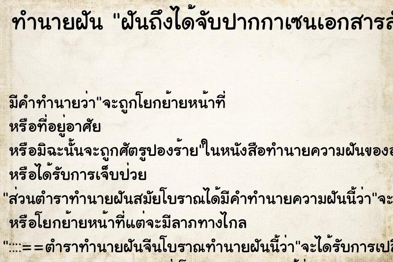 ทำนายฝันทำนายฝันฝันถึงได้จับปากกาเซนเอกสารสัญญา