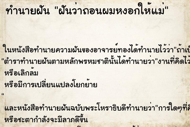 ทำนายฝันทำนายฝันฝันว่าถอนผมหงอกให้แม่