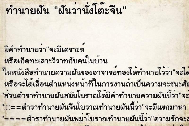 ทำนายฝันฝันว่านั่งโต๊ะจีน ทำนายฝันทำนายฝันฝันว่านั่งโต๊ะจีน