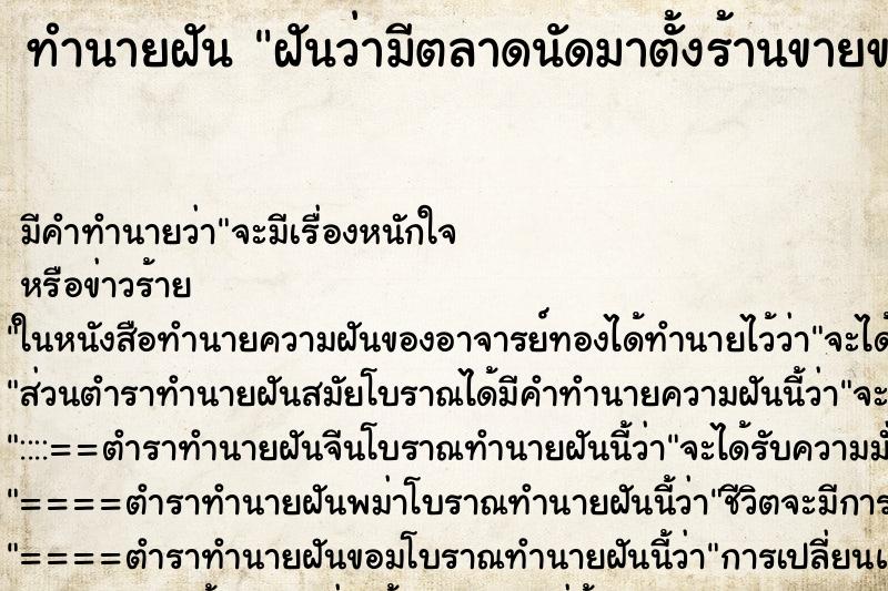 ทำนายฝัน ฝันว่ามีตลาดนัดมาตั้งร้านขายของหน้าบ้าน ทำนายฝัน ฝันว่ามีตลาดนัดมาตั้งร้านขายของหน้าบ้าน